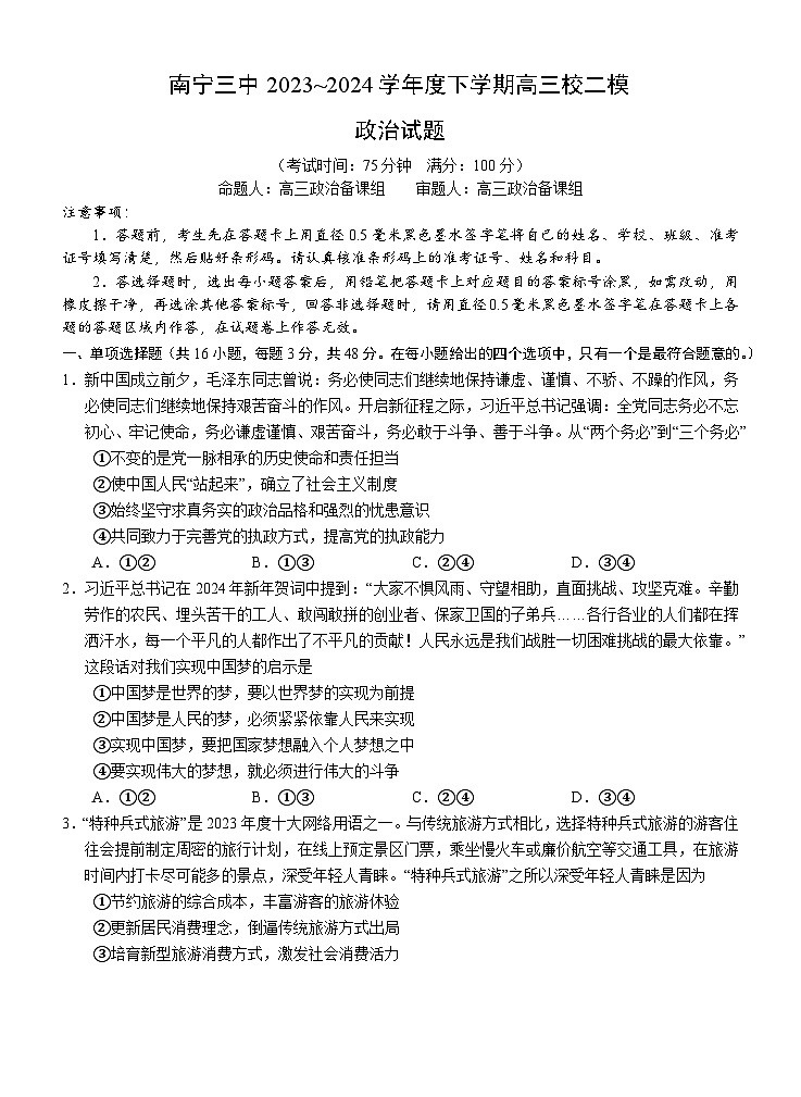 30，2024届广西南宁市第三中学高三二模政治试题第1页