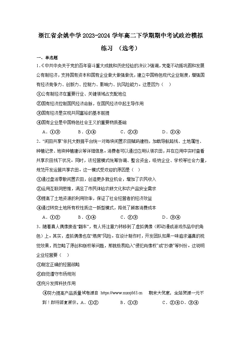 32，浙江省余姚中学2023-2024学年高二下学期期中考试政治模拟练习（选考）01
