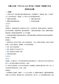 35，宁夏回族自治区石嘴山市第一中学2023-2024学年高二下学期期中考试政治试题