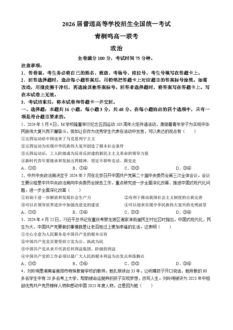 36，河南省青桐鸣联考2023-2024学年高一下学期5月月考政治试题(无答案)01