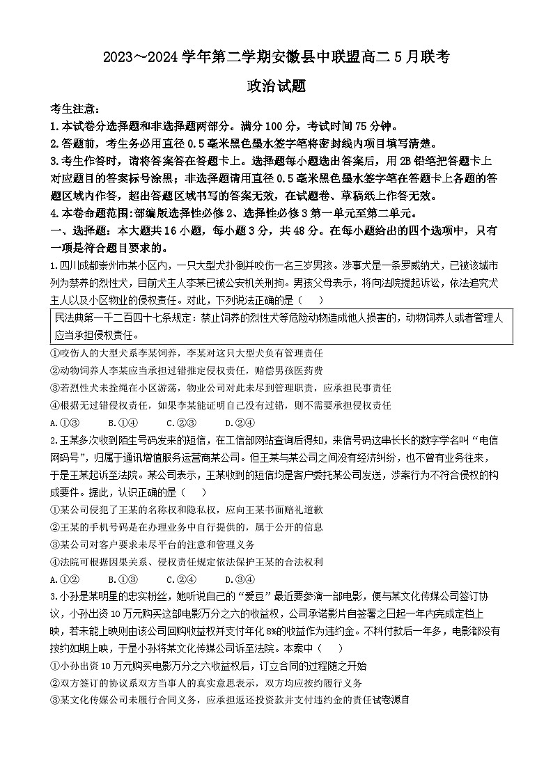 37，安徽省县中联盟2023-2024学年高二下学期5月月考政治试题01