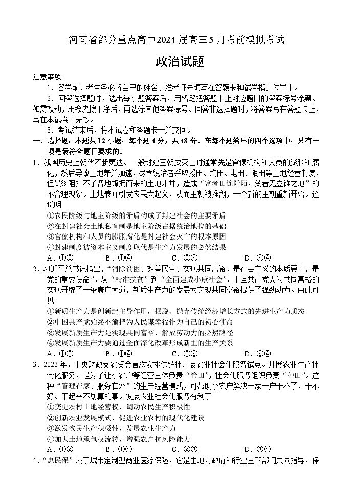 39，2024届河南省部分重点高中高三下学期5月考前模拟考试政治试题01