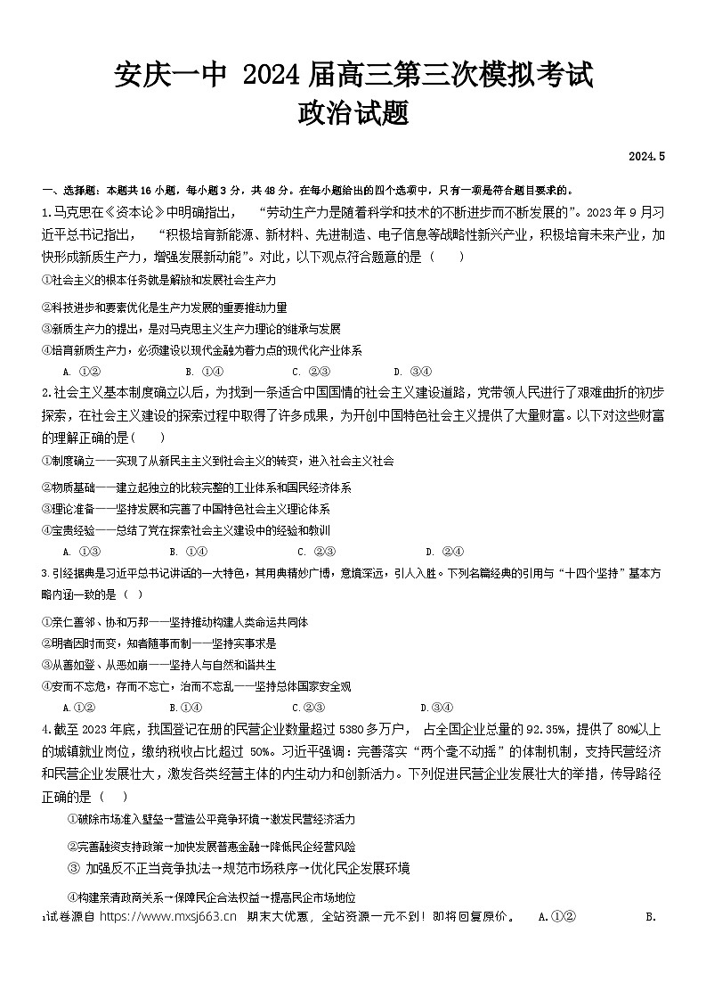 40，2024届安徽省安庆市第一中学高三三模考试政治试题01