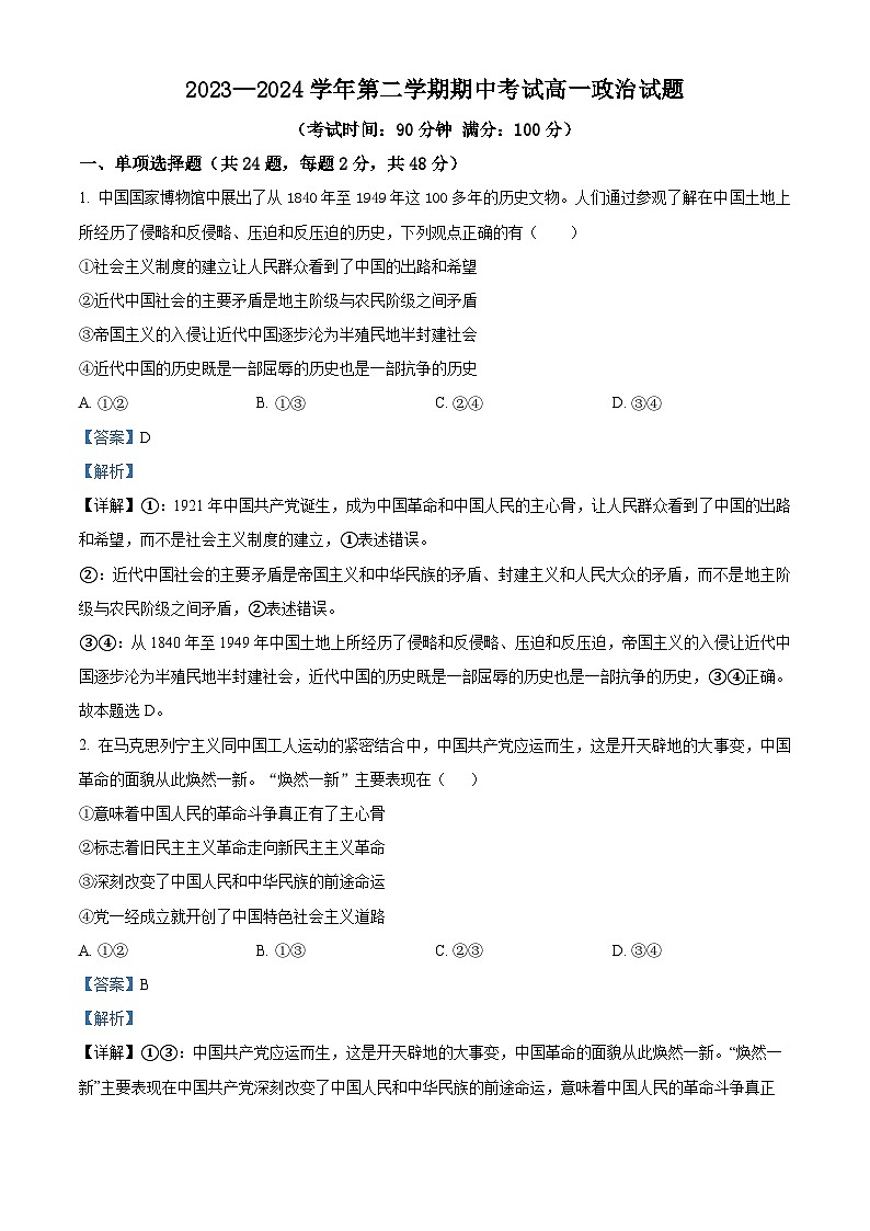 43，福建省南平市浦城县2023-2024学年高一下学期期中联考政治试题01