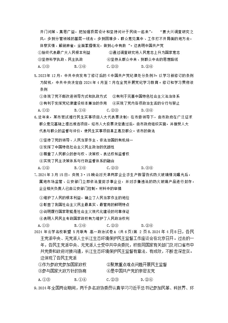 44，湖北省云学名校新高考联盟2023-2024学年高一下学期5月月考政治试题第2页