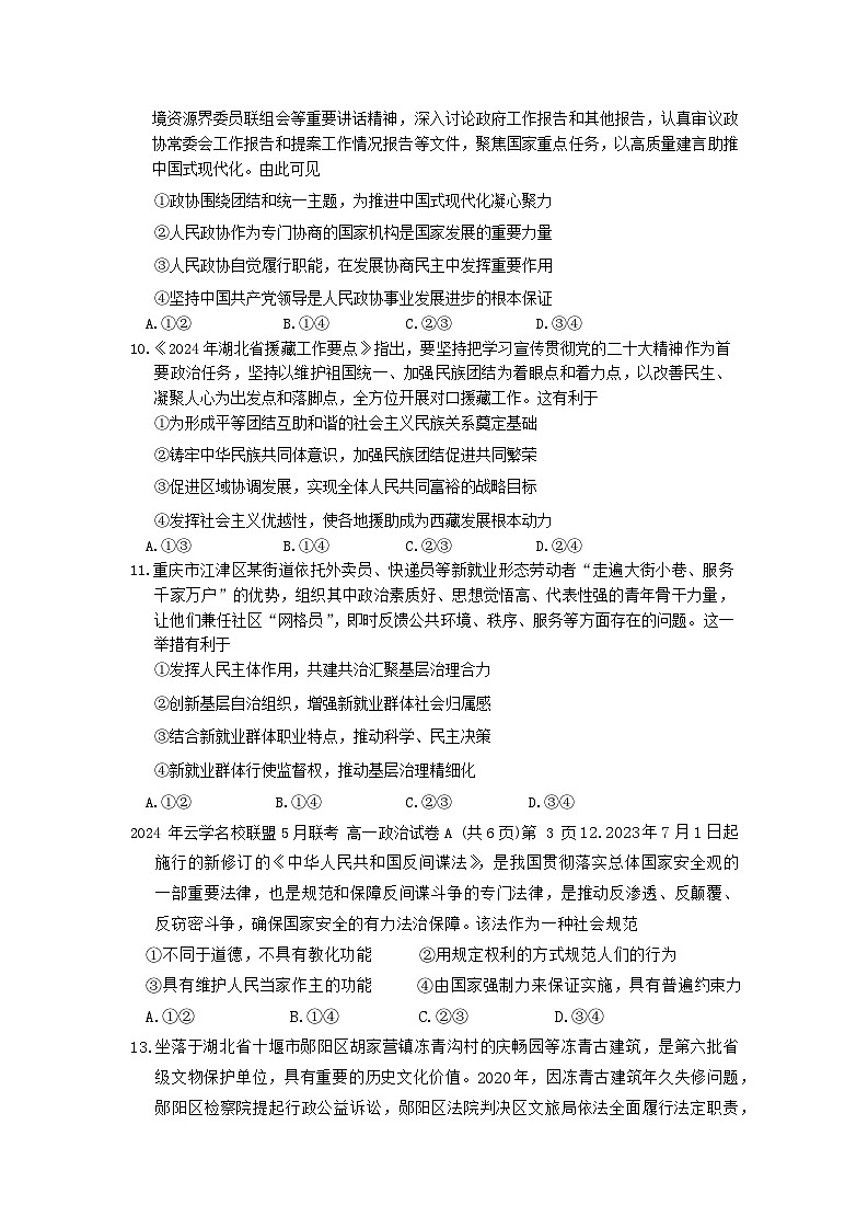 44，湖北省云学名校新高考联盟2023-2024学年高一下学期5月月考政治试题第3页