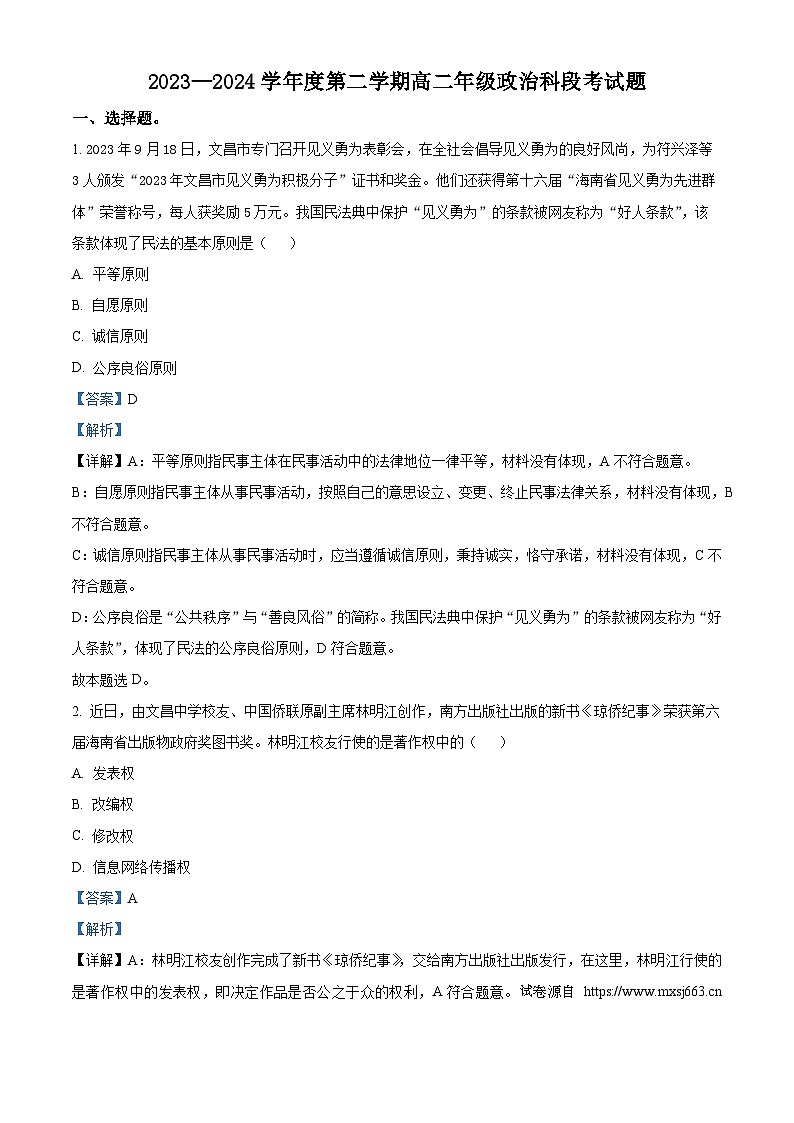 45，海南省文昌中学2023-2024学年高二下学期期中考试政治试题01