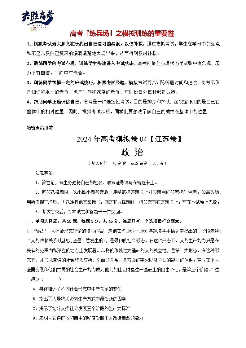 2024年高考政治考前模拟卷04（江苏专用）01