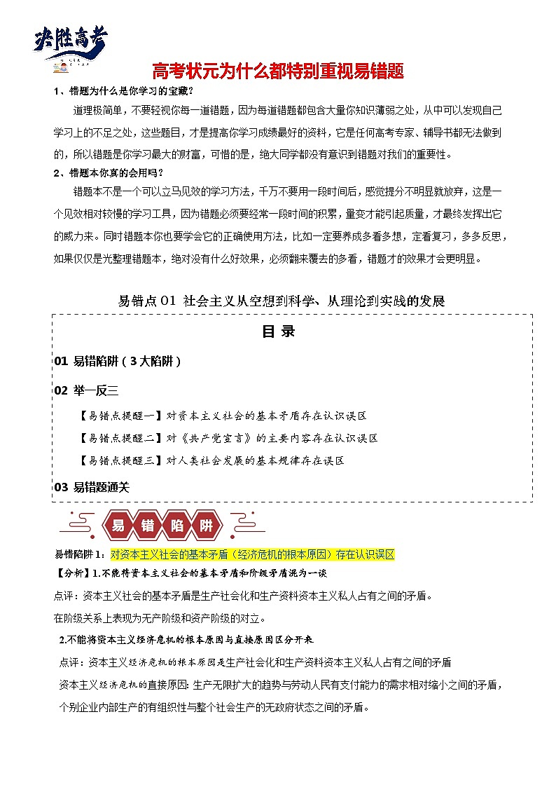 易错点01 社会主义从空想到科学、从理论到实践的发展-【易错题型】2024年高考政治易错题01