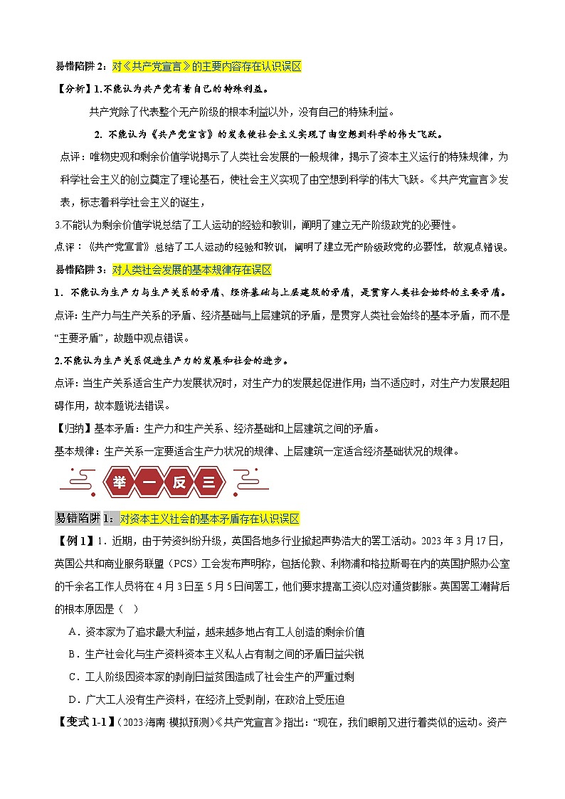 易错点01 社会主义从空想到科学、从理论到实践的发展-【易错题型】2024年高考政治易错题02