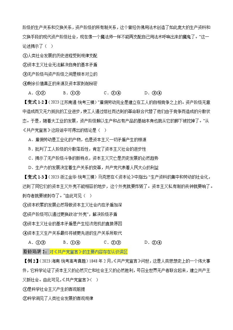易错点01 社会主义从空想到科学、从理论到实践的发展-【易错题型】2024年高考政治易错题03