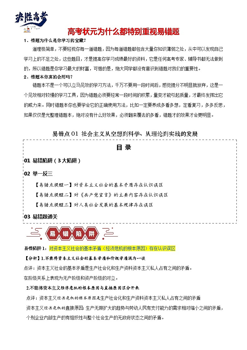 易错点01 社会主义从空想到科学、从理论到实践的发展-【易错题型】2024年高考政治易错题01