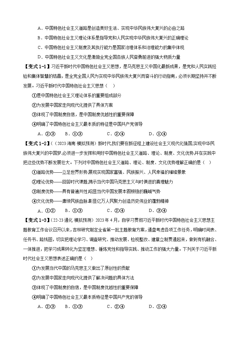 易错点02 中国特色社会主义-备战2024年高考政治易错题（新教材新高考）03