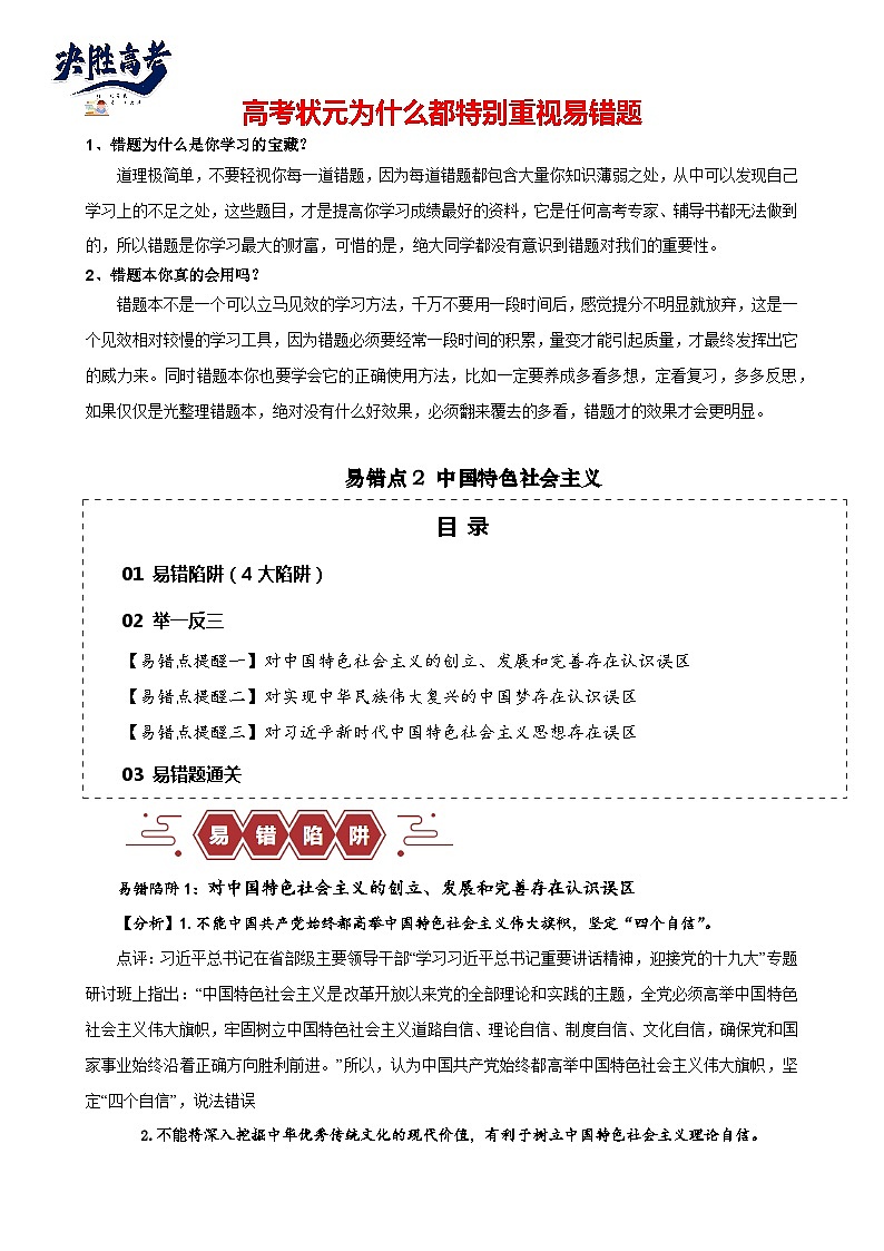 易错点02 中国特色社会主义-备战2024年高考政治易错题（新教材新高考）01
