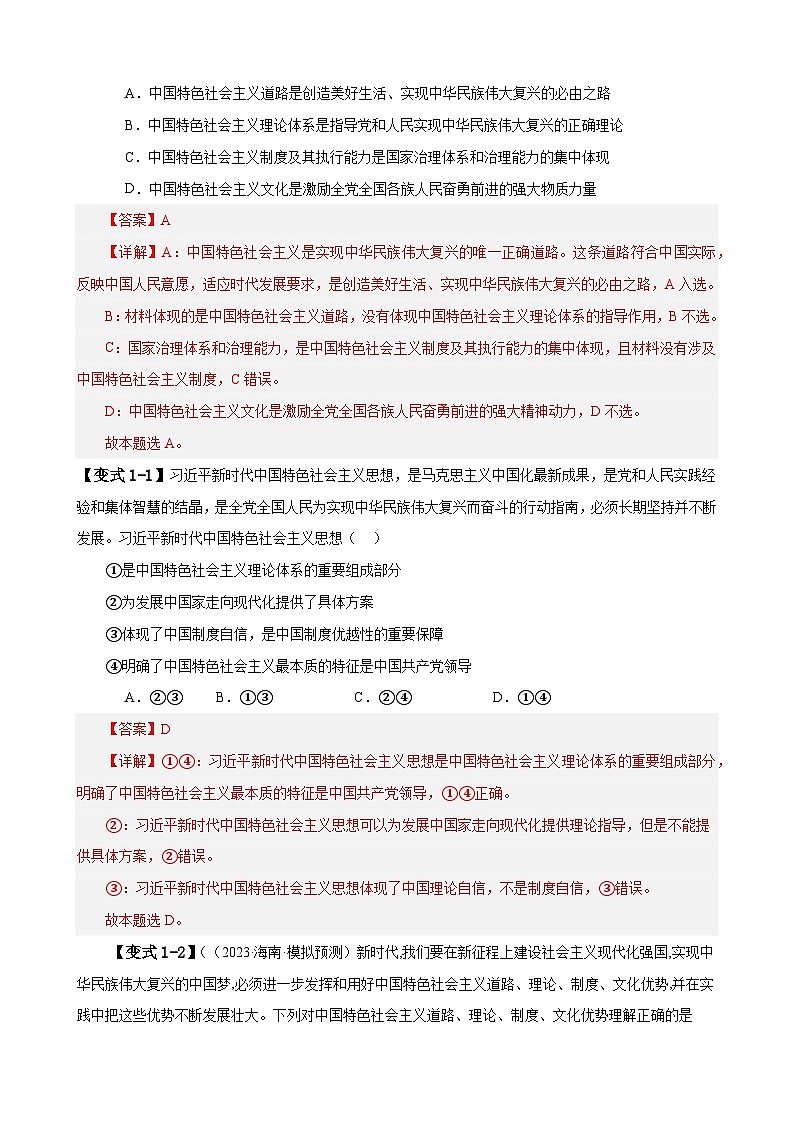 易错点02 中国特色社会主义-备战2024年高考政治易错题（新教材新高考）03