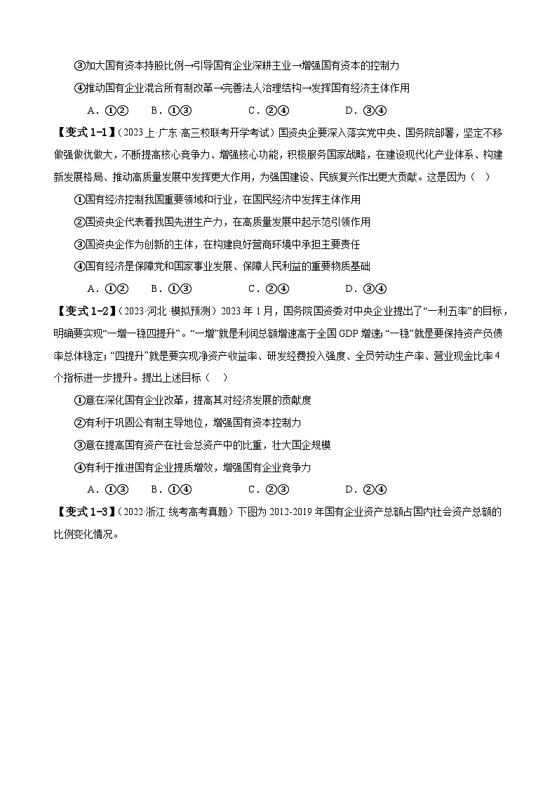 易错点3 生产资料所有制与经济体制（原卷版）-备战2024年高考政治易错题（新教材新高考）第3页