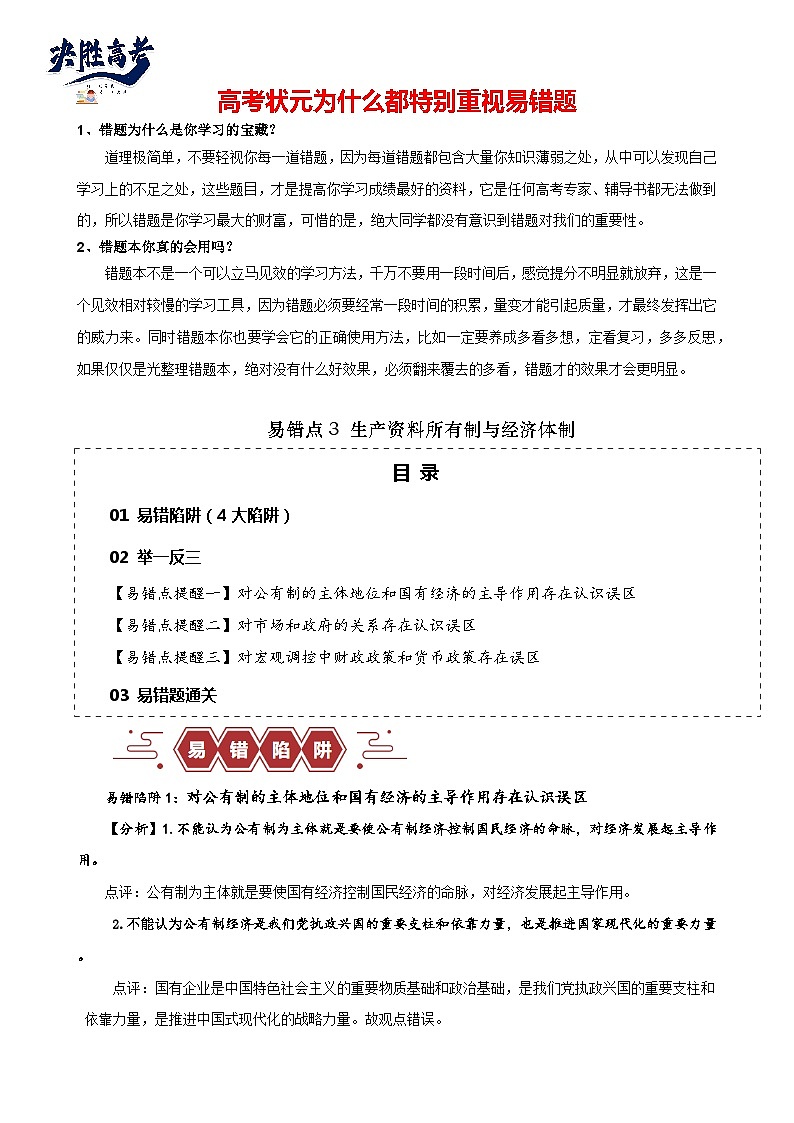 易错点3 生产资料所有制与经济体制（解析版）-备战2024年高考政治易错题（新教材新高考）第1页