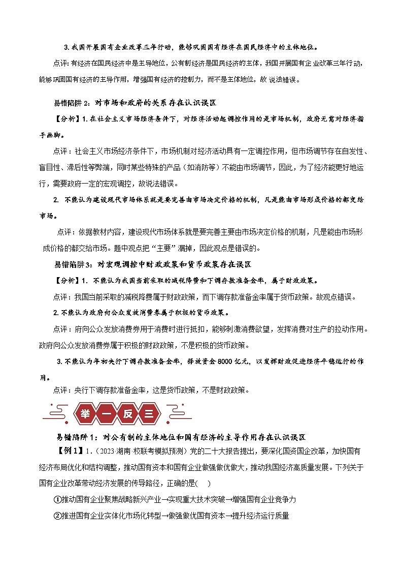 易错点3 生产资料所有制与经济体制（解析版）-备战2024年高考政治易错题（新教材新高考）第2页