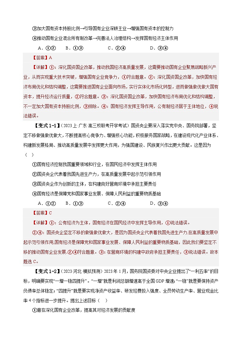 易错点3 生产资料所有制与经济体制（解析版）-备战2024年高考政治易错题（新教材新高考）第3页