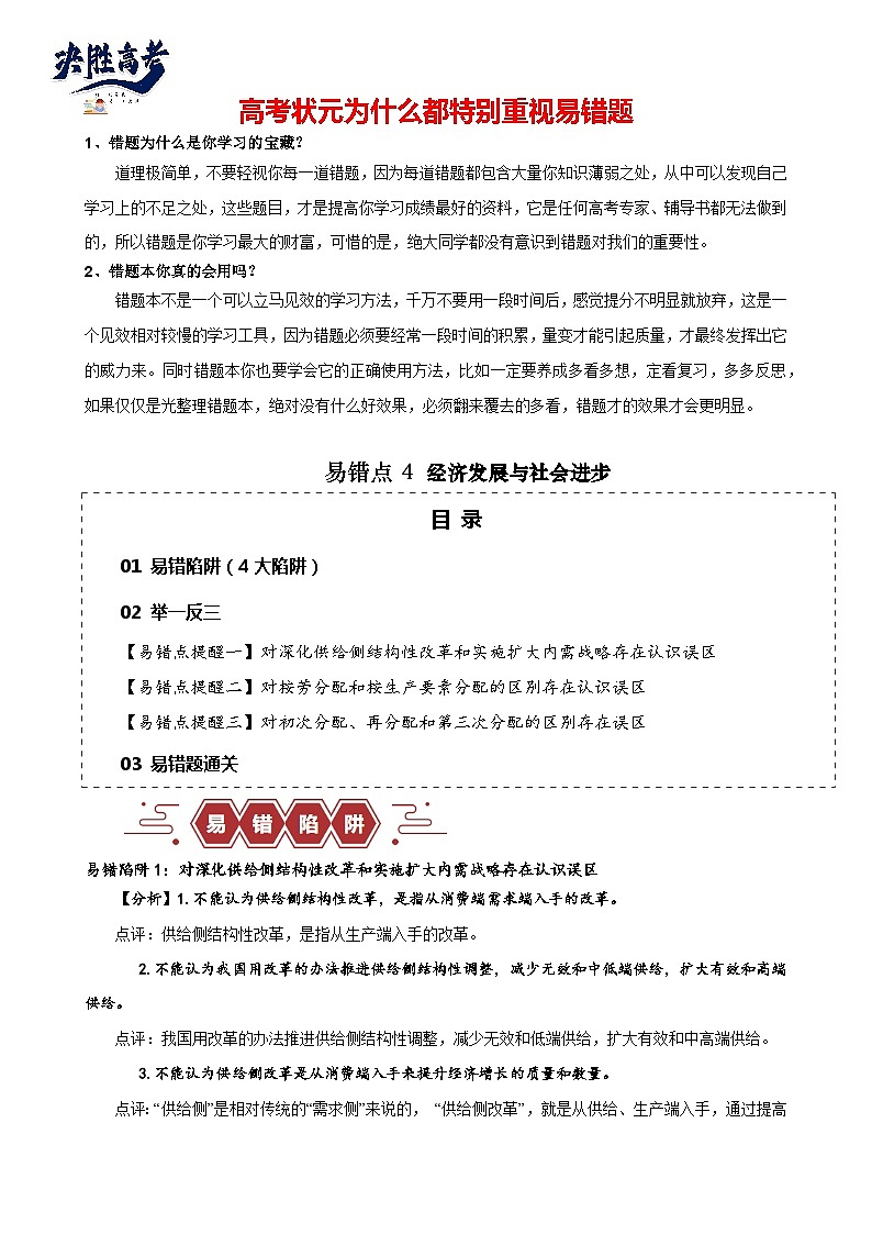 易错点04 经济发展与社会进步-备战2024年高考政治易错题（新教材新高考）01