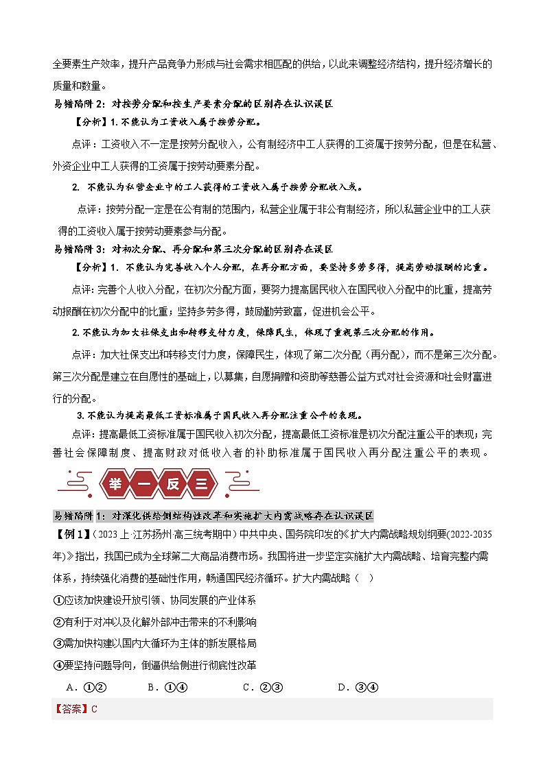 易错点04 经济发展与社会进步-备战2024年高考政治易错题（新教材新高考）02