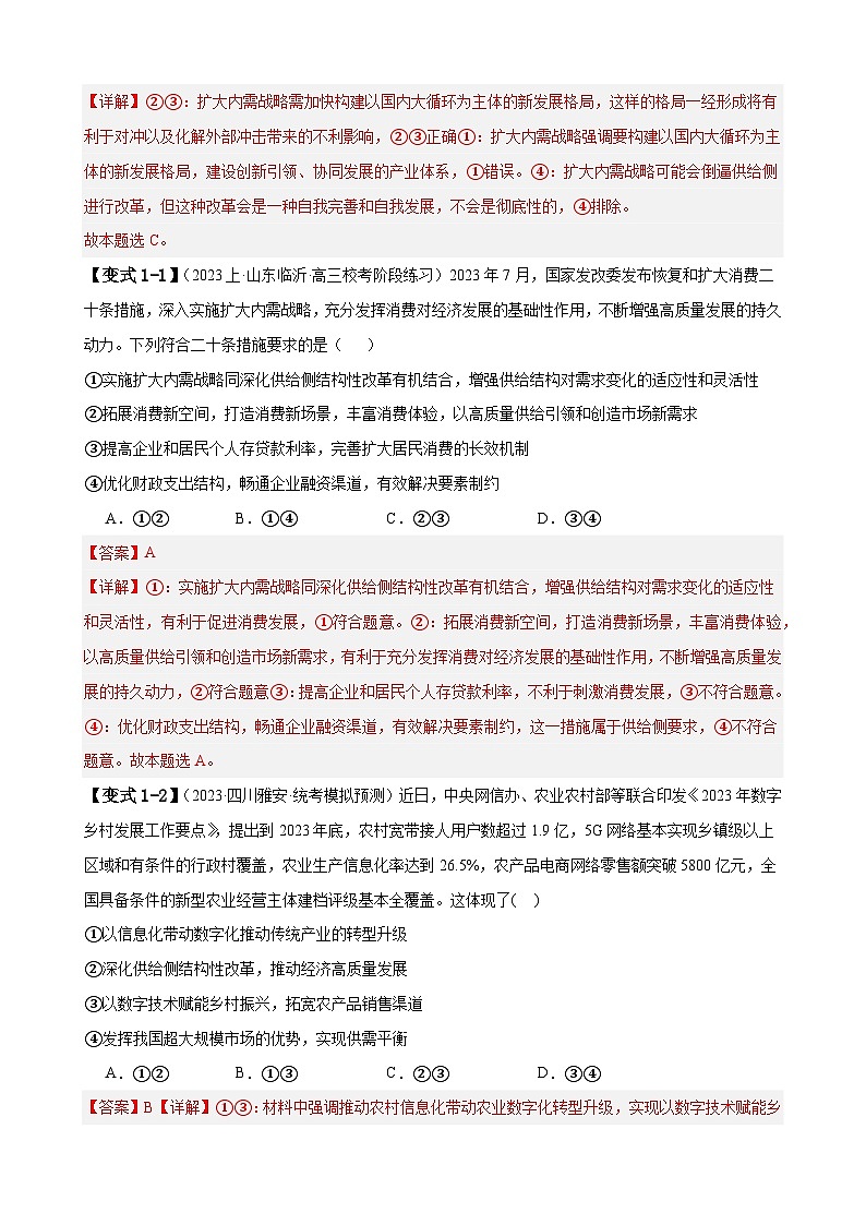 易错点04 经济发展与社会进步-备战2024年高考政治易错题（新教材新高考）03
