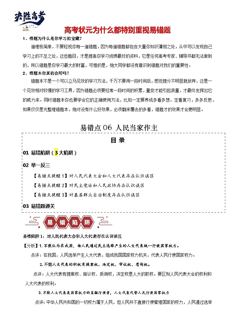 易错点06 人民当家作主-备战2024年高考政治易错题（新教材新高考）01