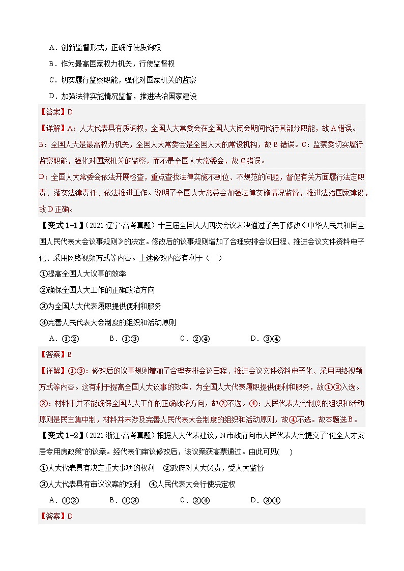 易错点06 人民当家作主-备战2024年高考政治易错题（新教材新高考）03