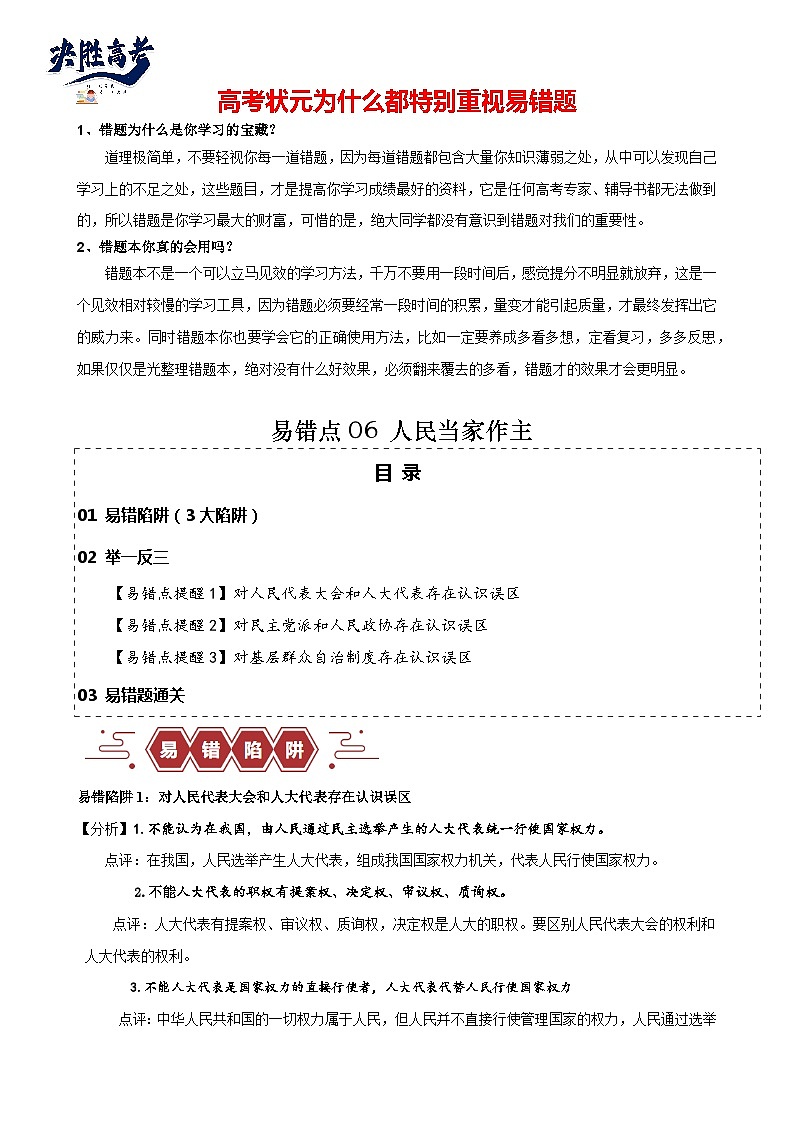 易错点06 人民当家作主-备战2024年高考政治易错题（新教材新高考）01