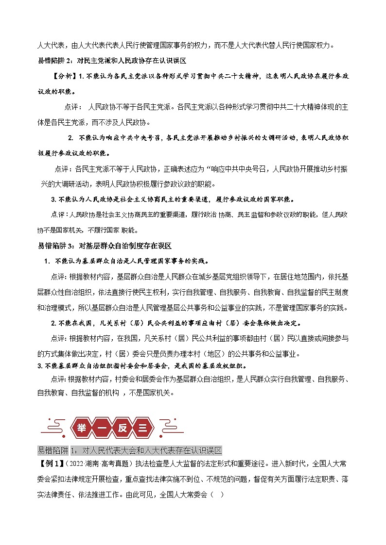 易错点06 人民当家作主-备战2024年高考政治易错题（新教材新高考）02