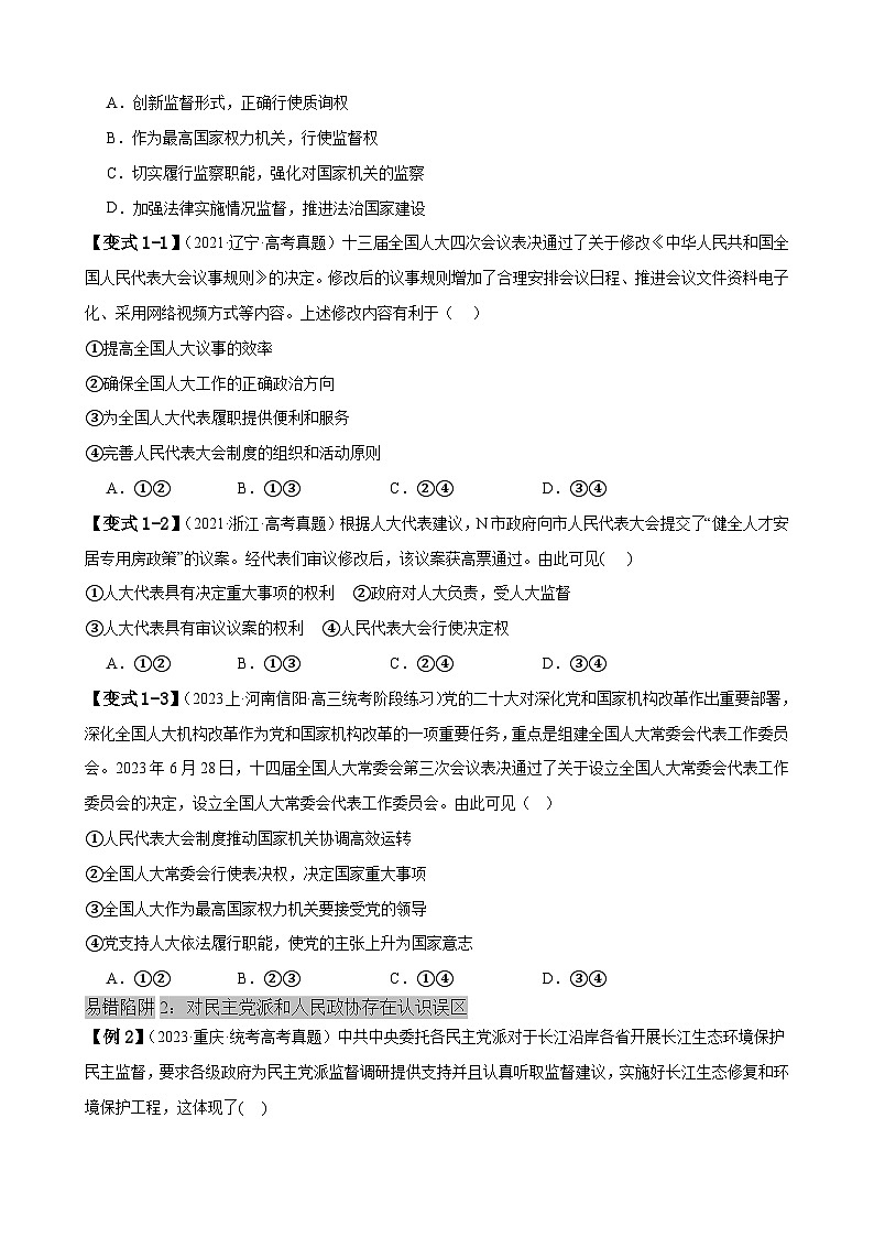 易错点06 人民当家作主-备战2024年高考政治易错题（新教材新高考）03