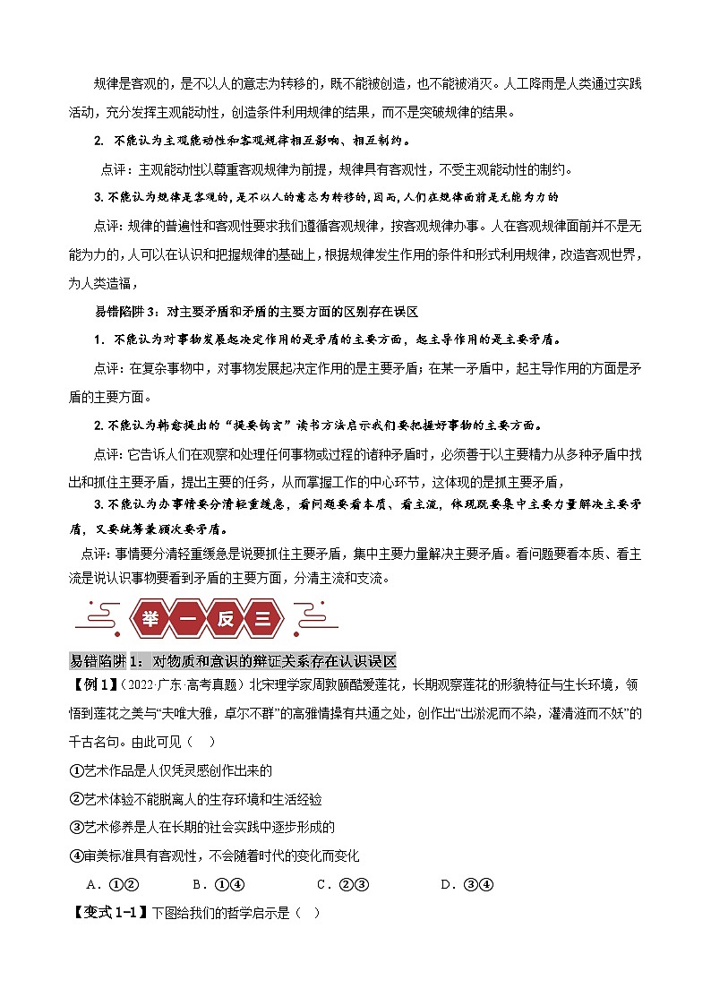 易错点08 探索世界与把握规律-备战2024年高考政治易错题（新教材新高考）02