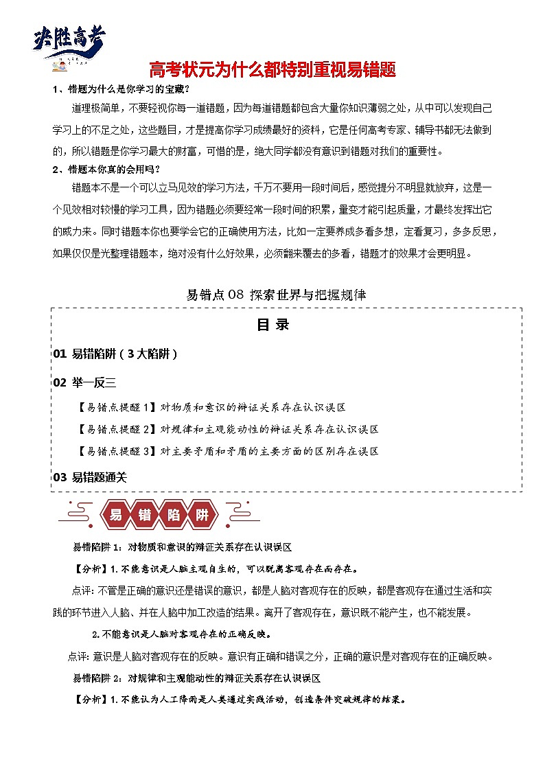 易错点08 探索世界与把握规律-备战2024年高考政治易错题（新教材新高考）01