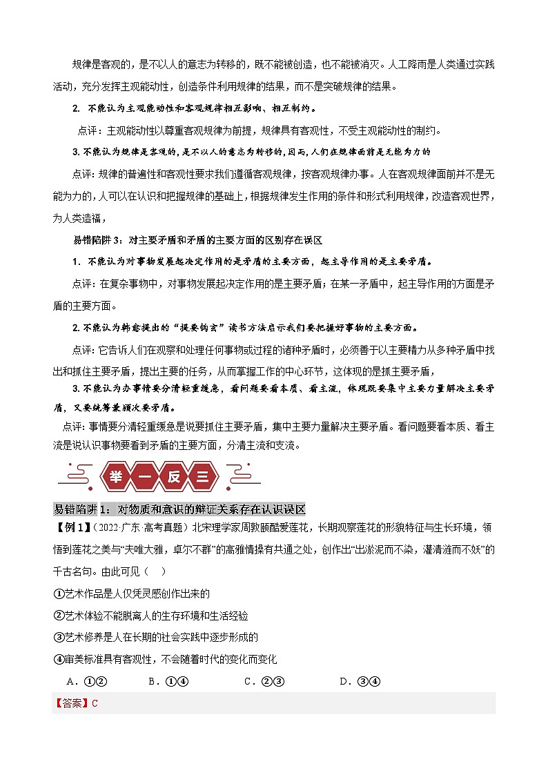 易错点08 探索世界与把握规律-备战2024年高考政治易错题（新教材新高考）02