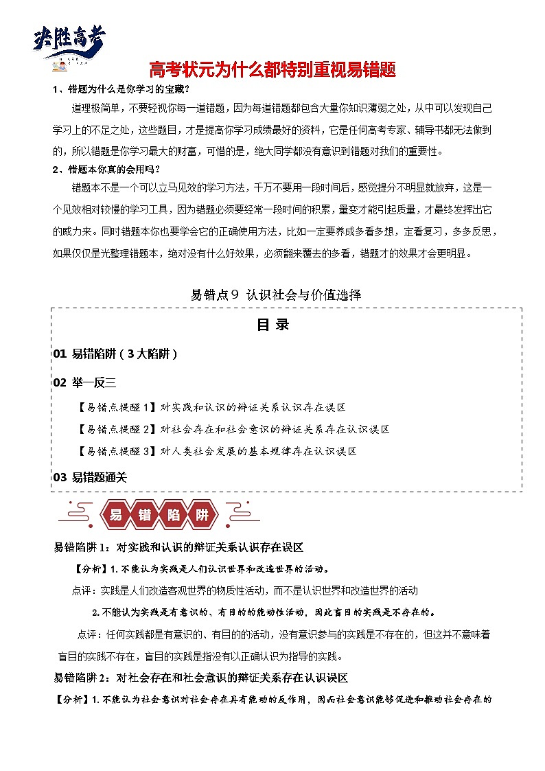 易错点09 认识社会与价值选择 - 【易错题型】2024年高考政治易错题（新高考专用）01