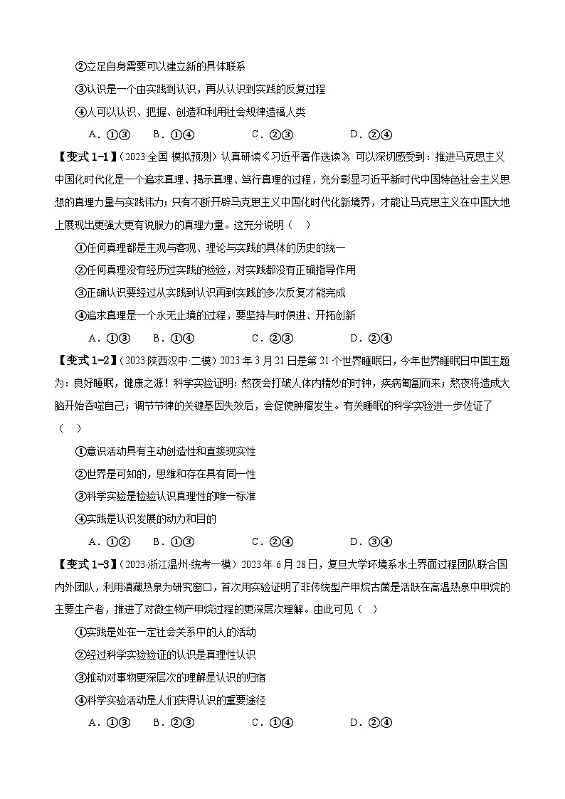 易错点09 认识社会与价值选择 - 【易错题型】2024年高考政治易错题（新高考专用）03