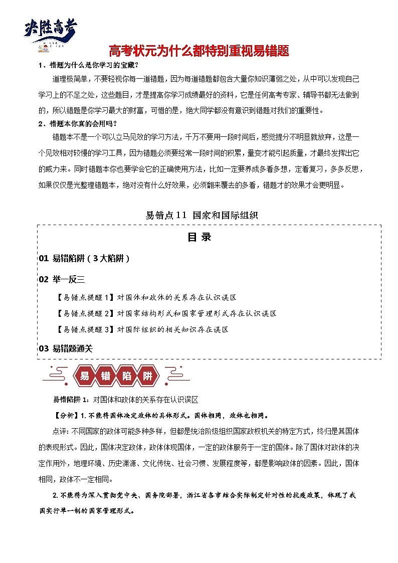 易错点11 国家与国际组织 -备战2024年高考政治易错题（新教材新高考）01