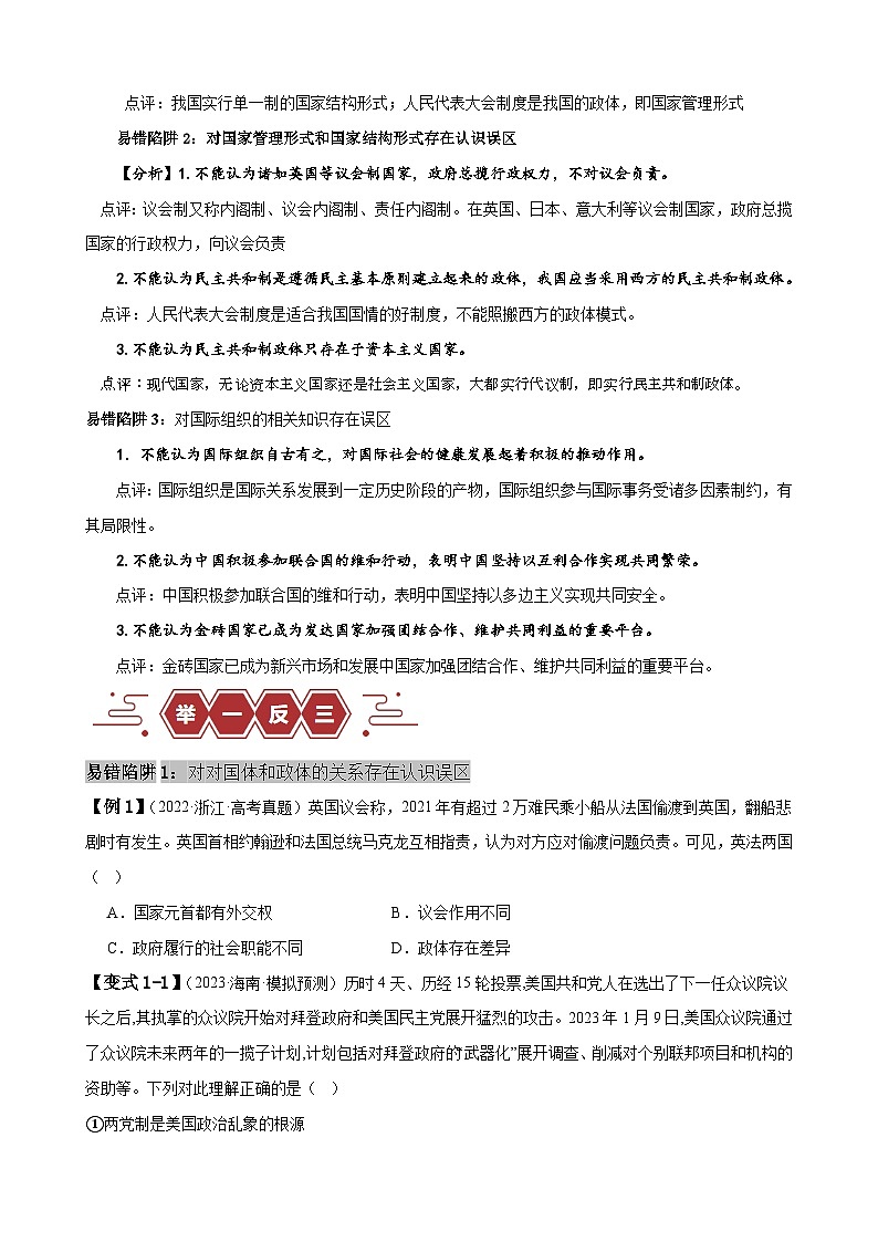 易错点11 国家与国际组织 -备战2024年高考政治易错题（新教材新高考）02