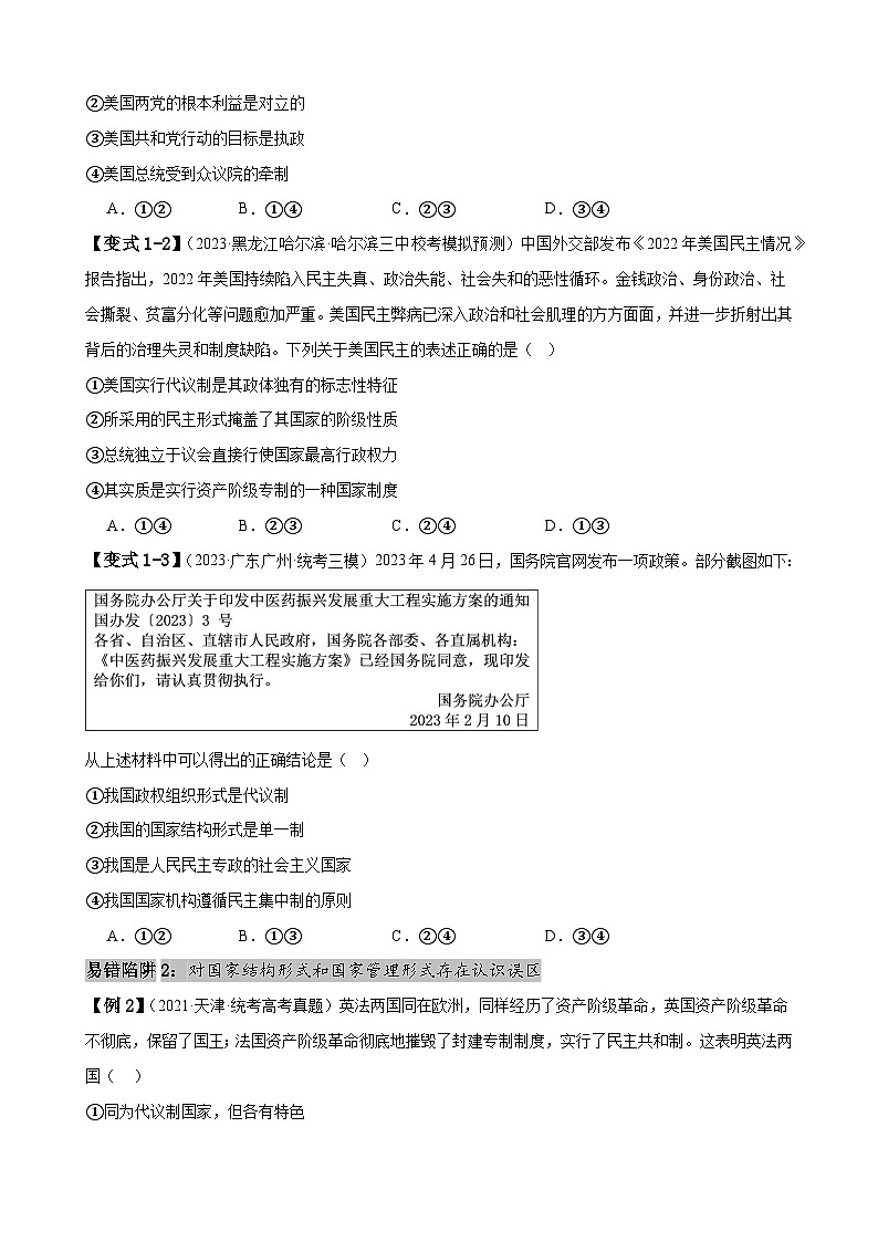易错点11 国家与国际组织 -备战2024年高考政治易错题（新教材新高考）03