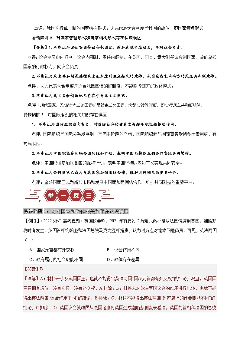 易错点11 国家与国际组织 -备战2024年高考政治易错题（新教材新高考）02