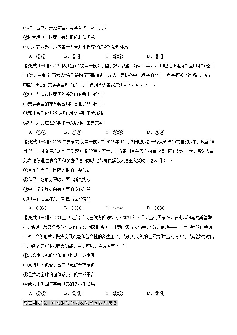 易错点12 世界多极化与经济全球化 -备战2024年高考政治易错题（新教材新高考）03