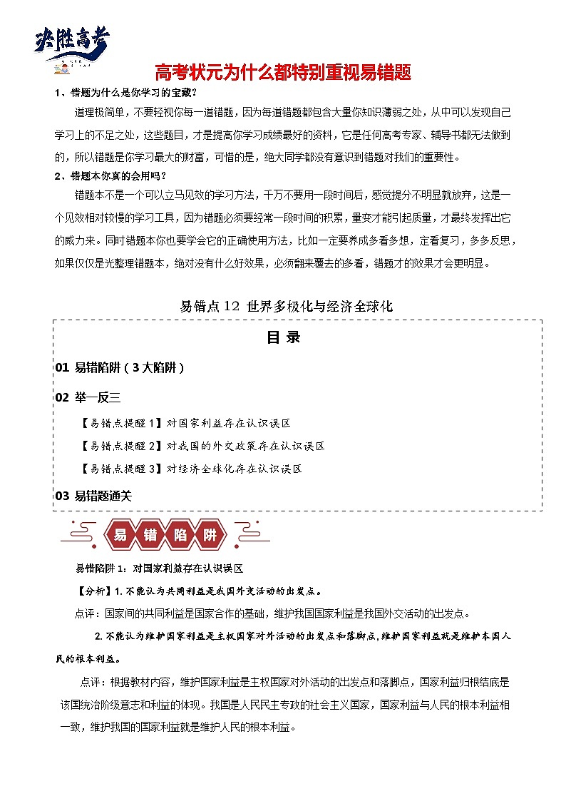 易错点12 世界多极化与经济全球化 -备战2024年高考政治易错题（新教材新高考）01