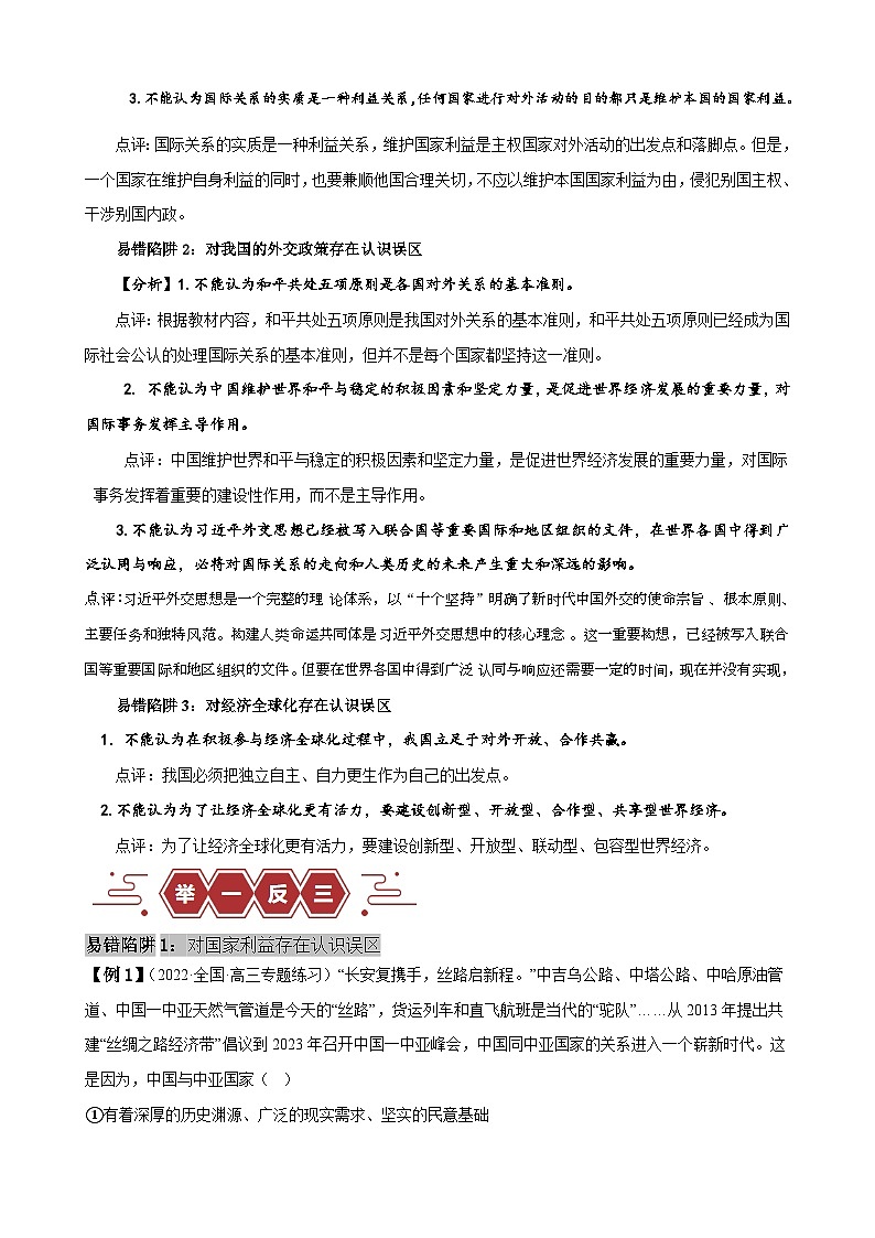 易错点12 世界多极化与经济全球化 -备战2024年高考政治易错题（新教材新高考）02