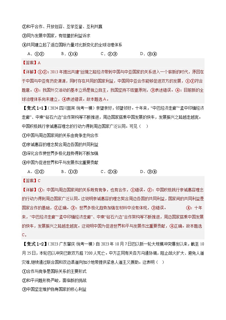 易错点12 世界多极化与经济全球化 -备战2024年高考政治易错题（新教材新高考）03