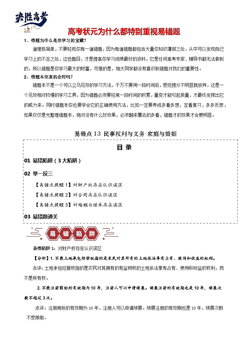 易错点13 民事权利与义务 家庭与婚姻-备战2024年高考政治易错题（新教材新高考）01