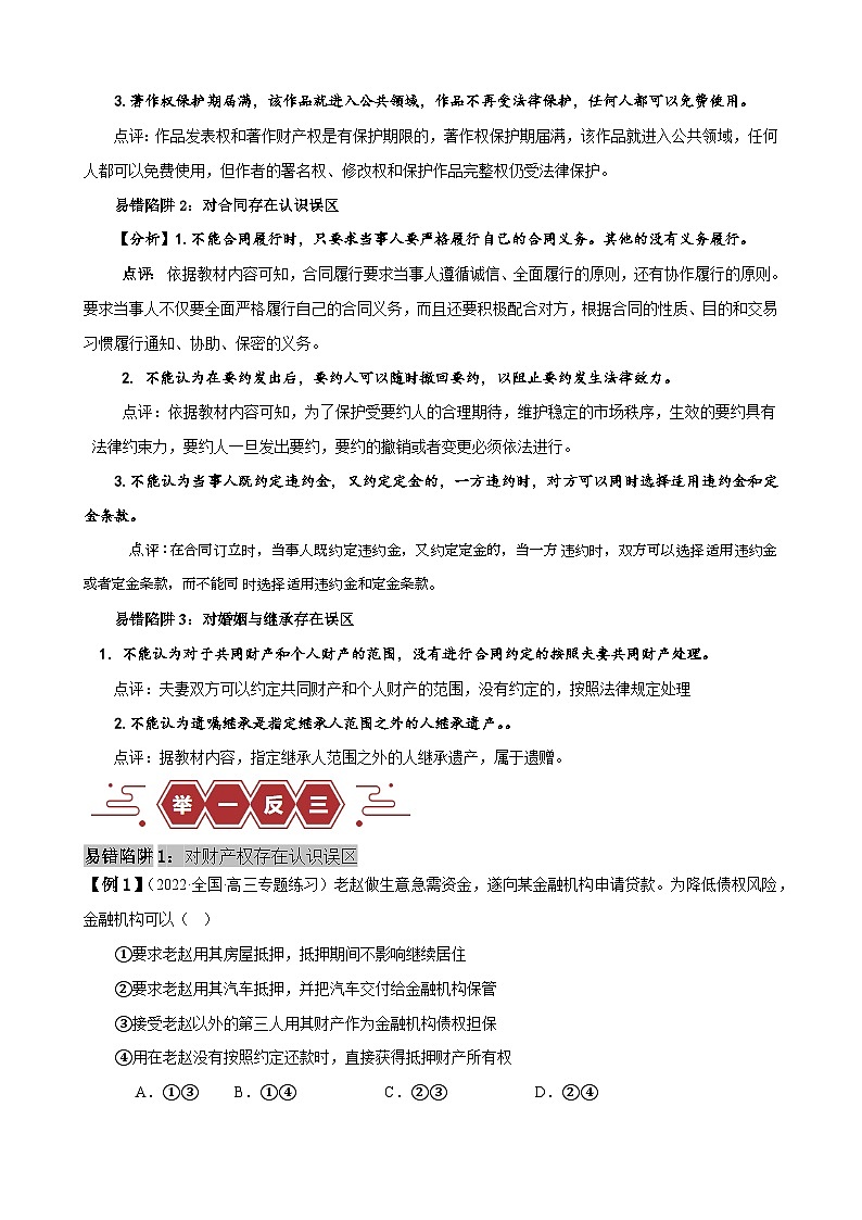 易错点13 民事权利与义务 家庭与婚姻-备战2024年高考政治易错题（新教材新高考）02