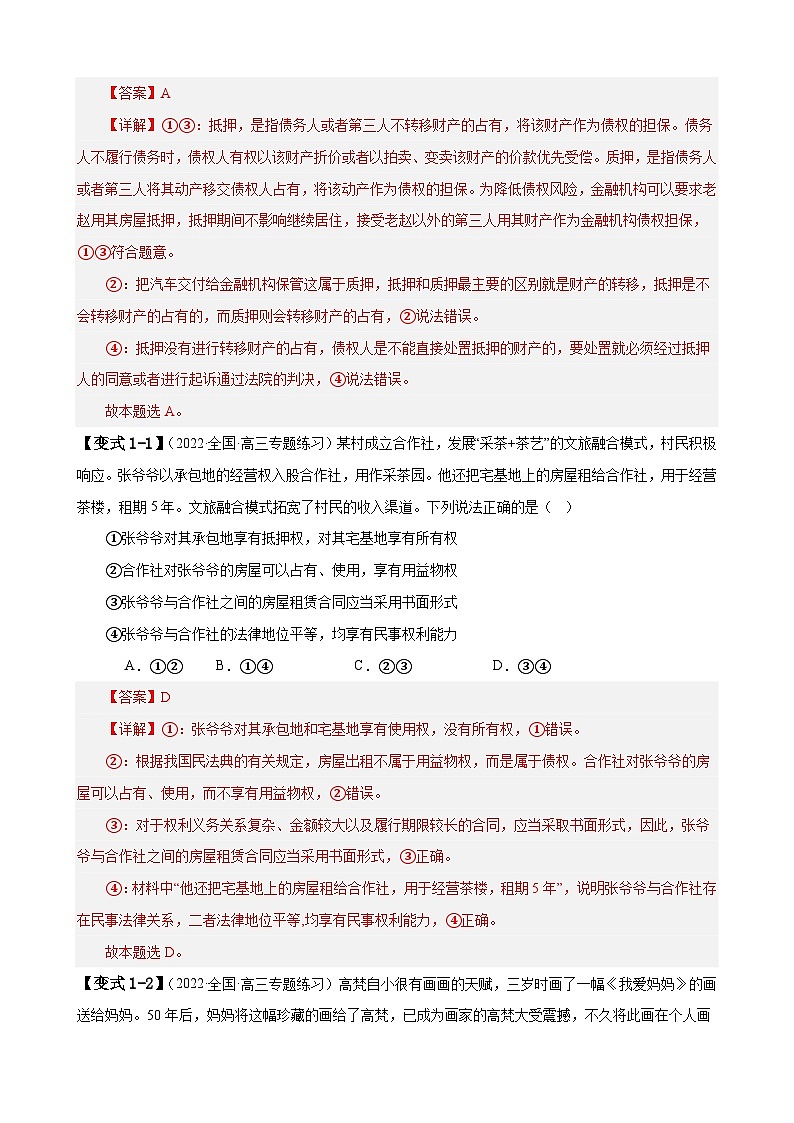 易错点13 民事权利与义务 家庭与婚姻-备战2024年高考政治易错题（新教材新高考）03