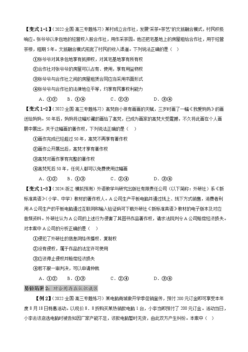 易错点13 民事权利与义务 家庭与婚姻-备战2024年高考政治易错题（新教材新高考）03