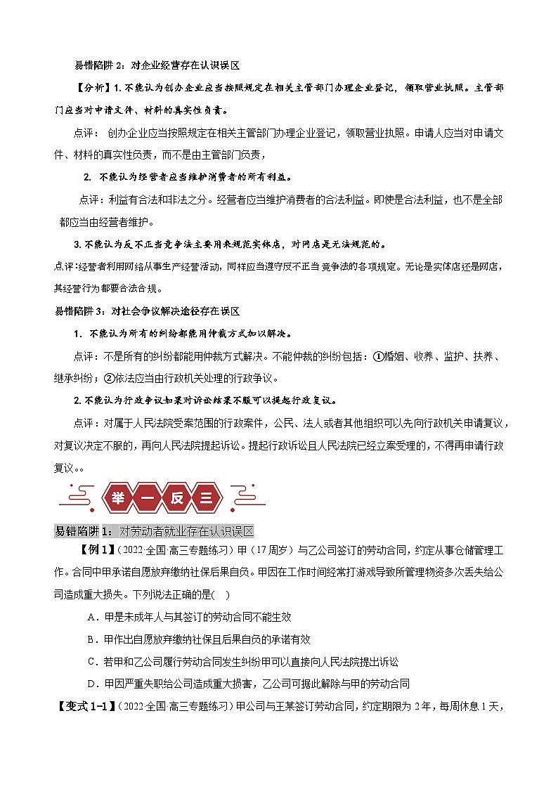 易错点14  就业与创业 社会争议解决-备战2024年高考政治易错题（新教材新高考）02