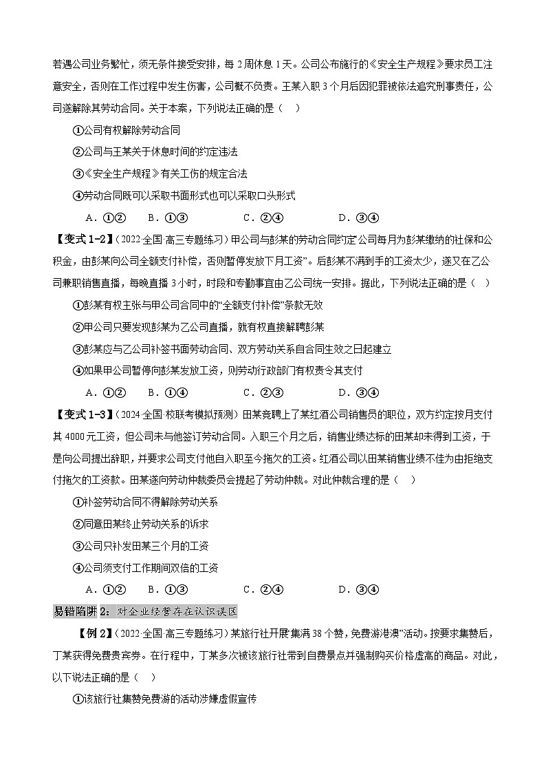 易错点14  就业与创业 社会争议解决-备战2024年高考政治易错题（新教材新高考）03